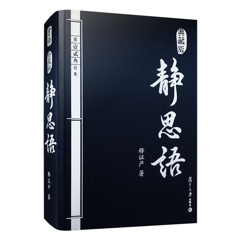 当当网 静思语第一、二、三合集 典藏版 证严上人 包含人性之间的大爱和大美 静思勤行道 慈济人间路 复旦大学出 正版书籍