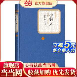 当当网 小妇人 路易莎·梅·奥尔科特 人民文学出版社 正版书籍