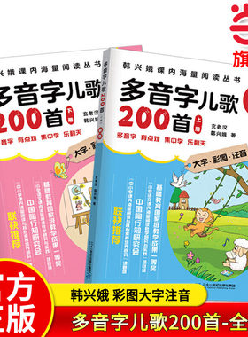 当当网旗舰店韩兴娥：多音字儿歌200首全套上下册2本大字彩图注音新版韩兴娥课内海量阅读书小学生一二三年级课外书注音童谣早教