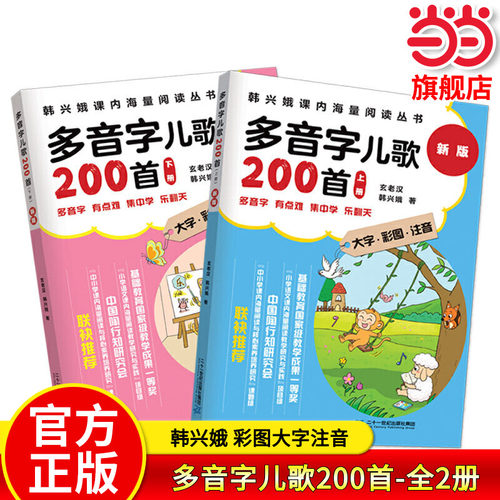 当当网旗舰店韩兴娥：多音字儿歌200首全套上下册2本大字彩图注音新版韩兴娥课内海量阅读书小学生一二三年级课外书注音童谣早教