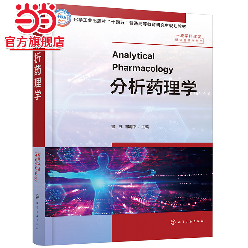 分析药理学 曾苏 生物样本采集 储存及处理方法 常用分析方法原理 应用范围和应用案例 普通高等院校药学医学生命科学等专业教材