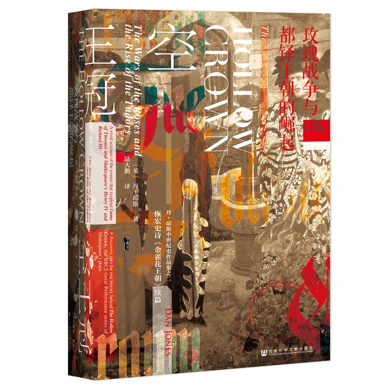 当当网 甲骨文丛书·空王冠：玫瑰战争与都铎王朝的崛起 丹·琼斯 陆大鹏 译 社会科学文献出版社 正版书籍