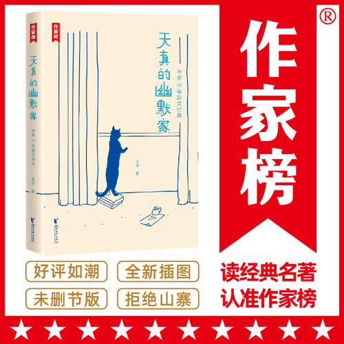 当当网 作家榜经典：天真的幽默家老舍40年散文经典（插图典藏版，收录老舍76篇作品） 老舍 浙江文艺出版社 正版书籍
