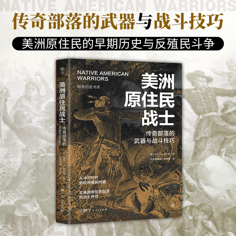 暗黑历史书系&middot;美洲原住民战士 传奇部落的武器与战斗技巧，北美原住民的早期历史。16开全彩印刷，近200幅精美图片 正版 历史
