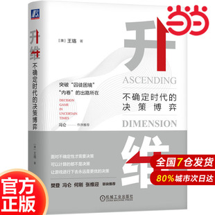 双色 澳 正版 升维：不确定时代 书籍 社 决策博弈 机械工业出版 当当网 王珞