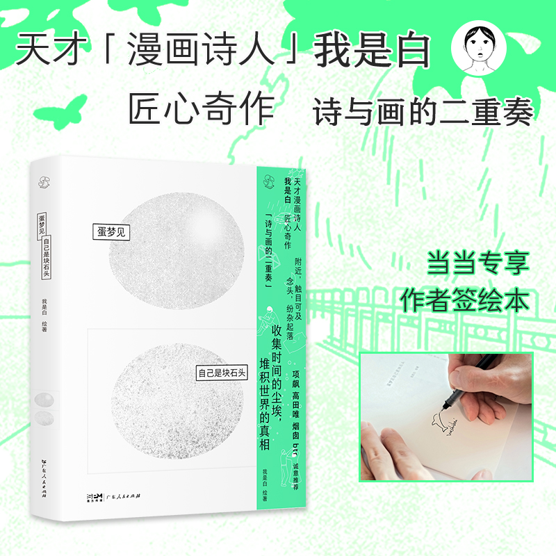 【当当亲签版】 蛋梦见自己是块石头 天才“漫画诗人我是白的匠心奇作 诗与画的二重奏 项飙高田烟囱btr诚意推荐 现代文学漫画绘本