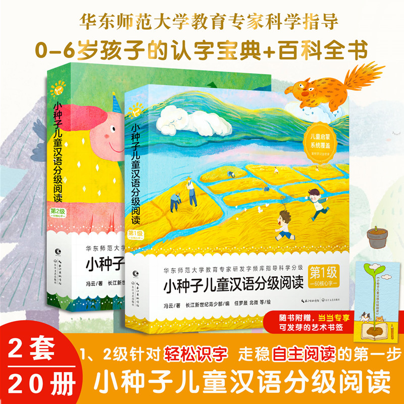 当当网正版童书 小种子儿童汉语分级阅读·第1+2级3-7岁幼小衔接爱识字书四五快读摩比早教启蒙绘本儿童汉字启蒙书籍教材小羊上山