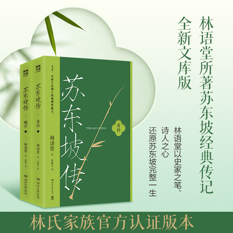 当当网 苏东坡传全二册 林语堂以史家之笔 诗人之心 还原苏东坡完整一生 一部用诗词书画讲述坎坷仕途的经典传记 历史人物传记正版