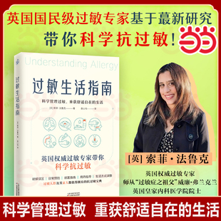 【当当网】过敏生活指南 索菲法鲁克著 过敏有救了 一本书缓解你的过敏痛苦 英国国民级过敏专家 师从过敏症之祖父 正版书籍