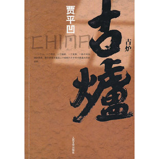 社 人民文学出版 贾平凹著 当当网 正版 古炉 书籍