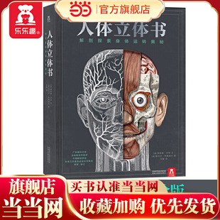 当当网正版童书 乐乐趣 人体立体书:解剖探索身体运转奥秘 我们的身体高阶版 适合中小学生阅读的人体解析百科 人体内部大百科全书