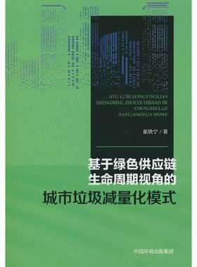 基于绿色供应链生命周期视角的城市垃圾减量化模式