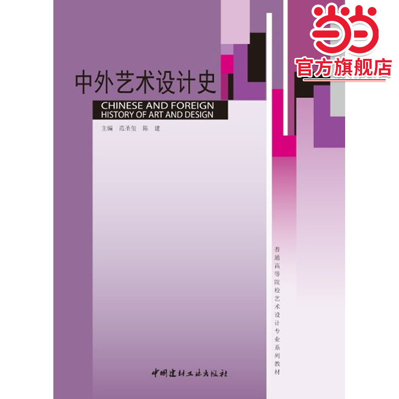 普通高等院校艺术设计专业系列教材:中外艺术设计史
