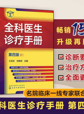 当当网 全科医生诊疗手册 第4四版 王涤非 新增普通外科及泌尿外科常见病和多发病 全科医师临床实习住院医师及主治医师速查口袋书