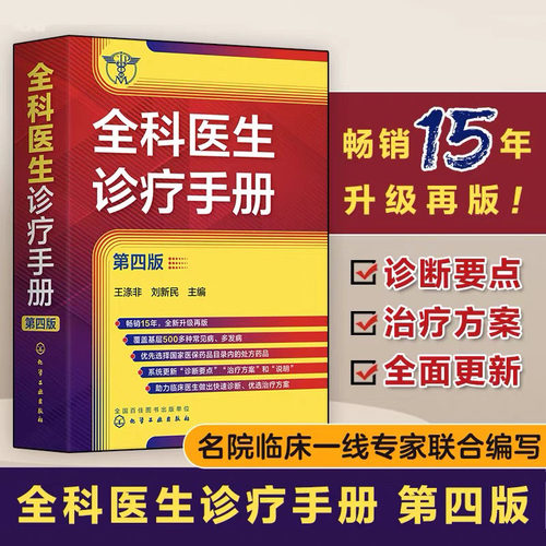 当当网 全科医生诊疗手册 第4四版 王涤非 新增普通外科及泌尿外科常见病和多发病 全科医师临床实习住院医师及主治医师速查口袋书
