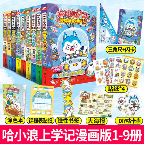 当当网【9本】哈小浪上学记漫画1-9册儿童漫画绘本实体书6-9-12儿童文学成长励志三四五六年级小学生课外绘本阿衰同类漫画书籍正版