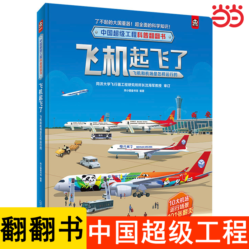 中国超级工程科普翻翻书:飞机起飞了(飞机和机场是怎样运行的)揭秘系列立体3d科普百科儿童读物启蒙认知书籍6岁以上8-10岁故事书