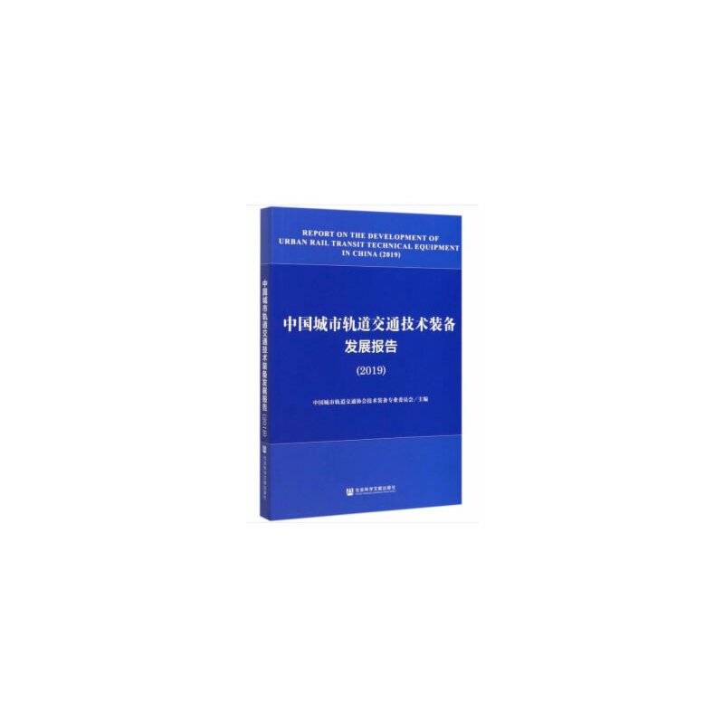 【当当网】中国城市轨道交通技术装备发展报告(2019)社会科学文献出版社正版书籍