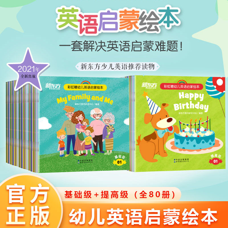 当当网正版 新东方点读版 彩虹糖儿童英语启蒙绘本一二年级幼儿基础篇 提高篇（共80册2-3-6岁儿童英语分级阅读物少儿英语宝宝早教