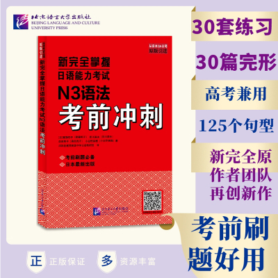 当当网 新完全掌握日语能力考试 N3语法考前冲刺 原版引进 JLPT备考用书 新日本语能力测试 备考日语考试书籍  北京语言大学出版社