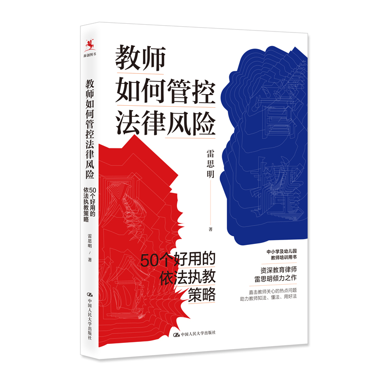 当当网 教师如何管控法律风险： 50个好用的依法执教策略 雷思明  著（校园安全 雷思明 中国人民大学出版社 正版书籍