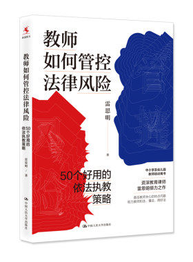 当当网 教师如何管控法律风险： 50个好用的依法执教策略 雷思明  著（校园安全 雷思明 中国人民大学出版社 正版书籍