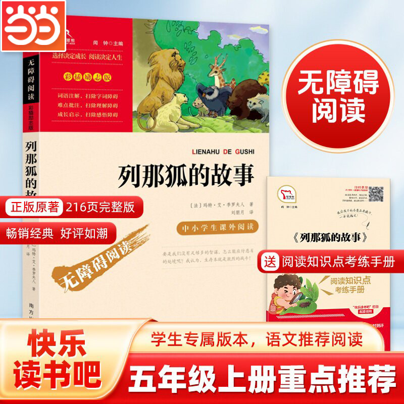 当当网正版书籍 列那狐的故事快乐读书吧五年级上册阅读南方出版社中5年级上小学生阅读课外必读书目无障碍阅读儿童故事书