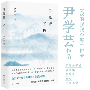 当当网 寻隐者不遇（尹学芸作品 寻找隐者的人变成隐者 “喂鬼”的人躲入深山 报恩的人倒于 尹学芸 译林出版社 正版书籍