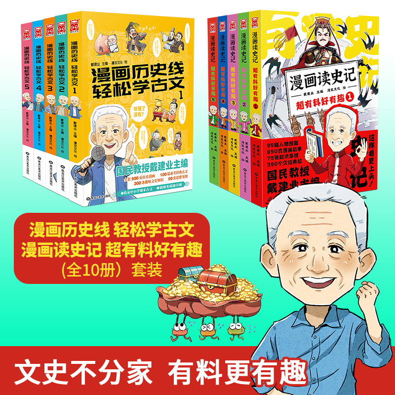 戴建业漫画漫画历史线轻松学古文+漫画读史记超有料好有趣（套装共10册）古诗词传统文化中小学课外书语文考试中小学生知识漫画-封面