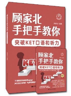 当当网 顾家北手把手教你突破KET口语和听力（全2册）
