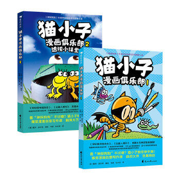 当当网正版童书 猫小子漫画俱乐部（全2册）怎么看?