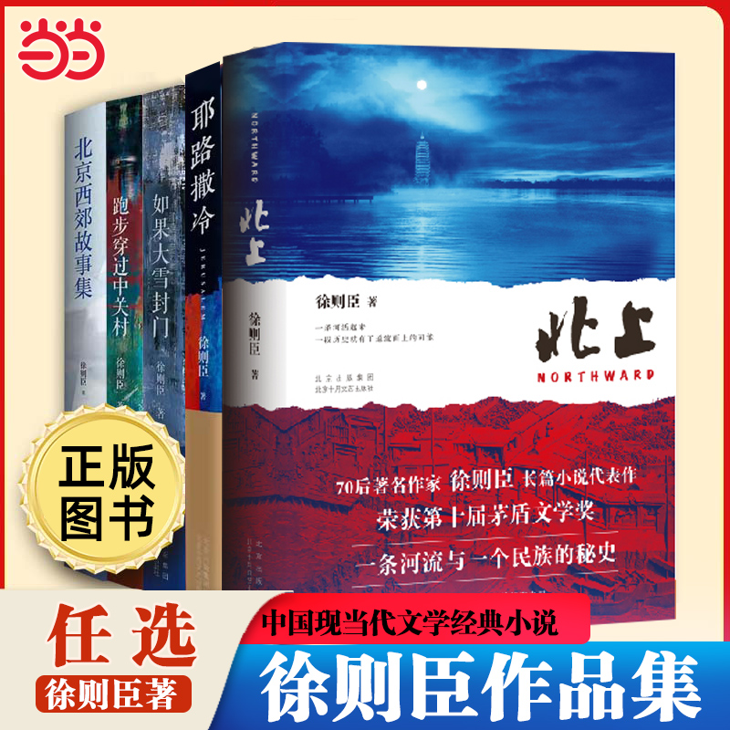 【当当网】徐则臣作品任选 茅盾文学奖北上 北京西郊故事集寻找理想作家如果大雪封门耶路撒冷中国好书现当代文学经典小说畅销书籍