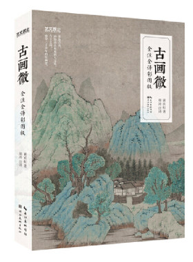 古画微-全注全译彩图版-中国绘画史经典-傅雷-王伯敏诚意 预计发货12.16