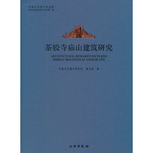 茶胶寺庙山建筑研究