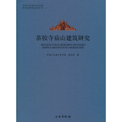 茶胶寺庙山建筑研究
