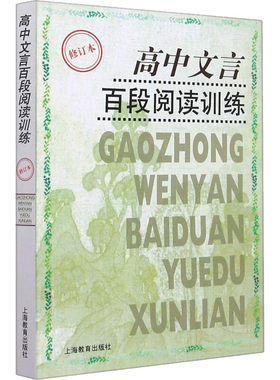 高中文言百段阅读训练（修订本）