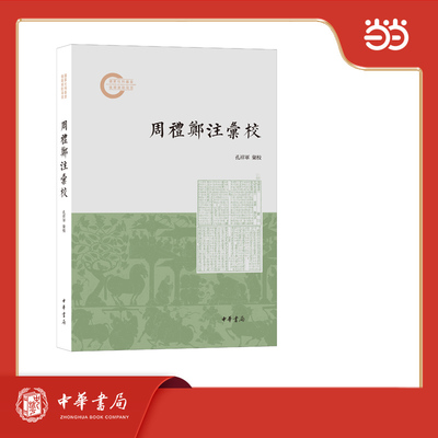 周礼郑注汇校 国家社科基金后期资助项目