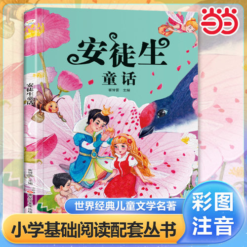 当当网 安徒生童话 彩图注音版  小学基础阅读配套丛书完整无删减一二三年级小学生课外阅读书籍经典书目世界经典儿童文学名著