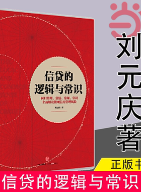 当当网 信贷的逻辑与常识 刘元庆 回归常理、常情、常规、常识 解读微观信用风险管理 中信出版社 正版书籍