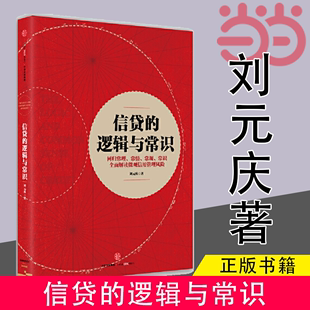 刘元 当当网 正版 社 回归常理 信贷 解读微观信用风险管理 常规 庆 常情 常识 中信出版 书籍 逻辑与常识