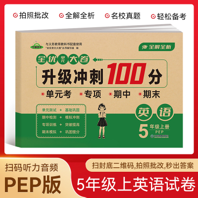 小学五年级英语试卷上册 升级冲刺100分期末卷总复习必刷资料练习题集知识大盘点专项试卷模拟试卷测试卷