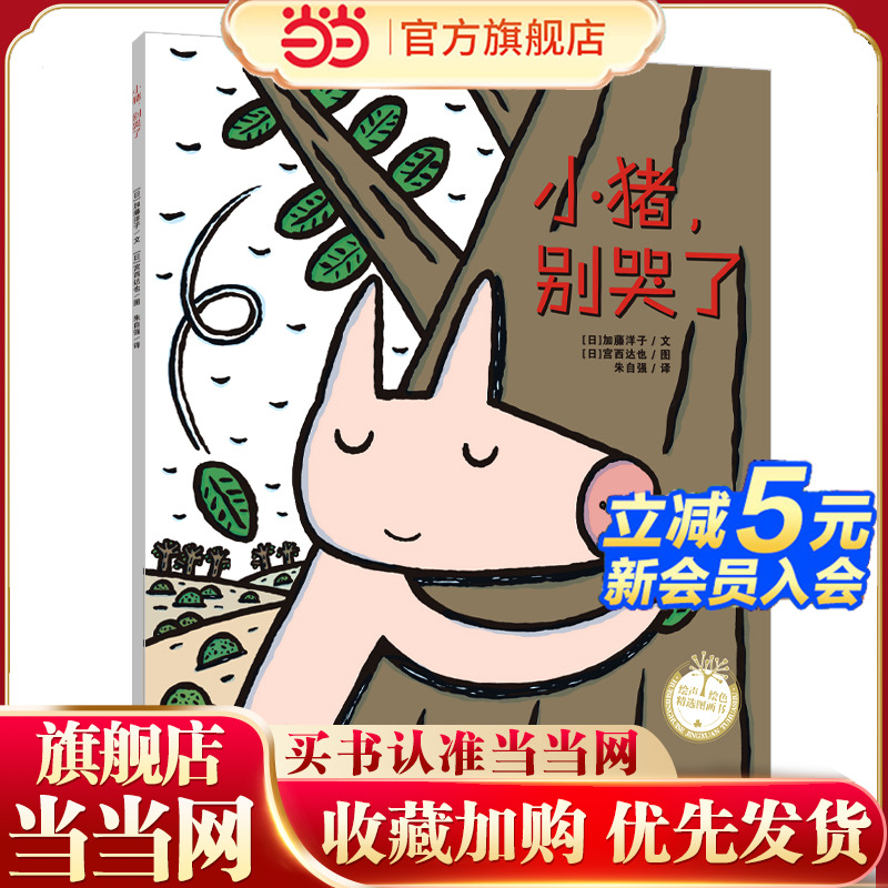 小猪，别哭了（宫西达也系列绘本）温暖感人，从爱的相伴到爱的放手