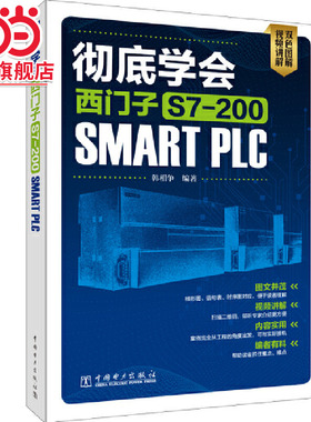 当当网 彻底学会西门子S7-200 SMART PLC 中国电力出版社 正版书籍