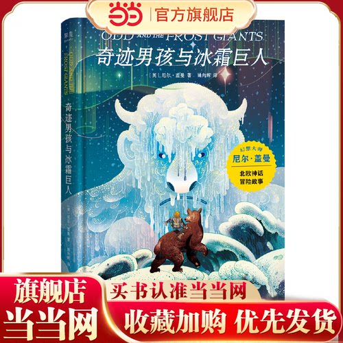 奇迹男孩与冰霜巨人（孩子很弱小，但也能够创造奇迹！幻想大师尼尔·盖曼给孩子的自信之书）