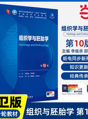 组织学与胚胎学 第10版 妇产科学10十医学统计生理内科人体系统解剖药理生物化学与分子生物诊断外科神经病大学教材人民卫生出版社