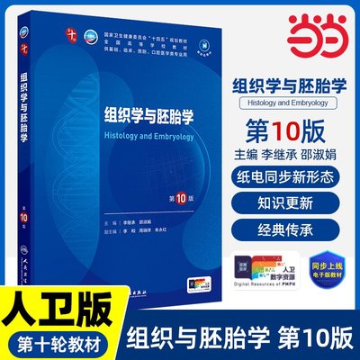 组织学与胚胎学 第10版 妇产科学10十医学统计生理内科人体系统解剖药理生物化学与分子生物诊断外科神经病大学教材人民卫生出版社