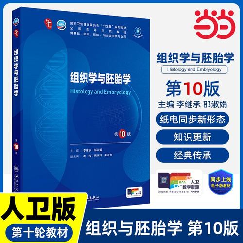 组织学与胚胎学 第10版 妇产科学10十医学统计生理内科人体系统解剖药理生物化学与分子生物诊断外科神经病大学教材人民卫生出版社