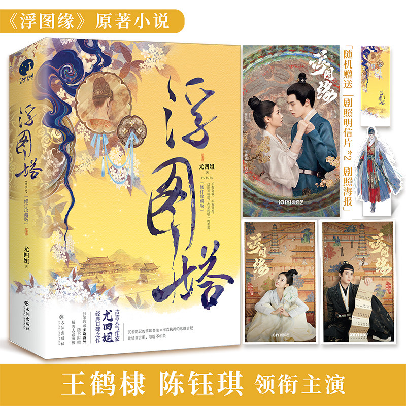 当当网 浮图塔修订珍藏版 尤四姐著 王鹤棣陈钰琪主演电视剧浮图缘原著小说怎么样,好用不?