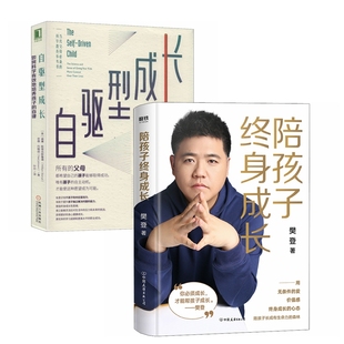 自驅型成長 當當網 樊登新作 陪孩子終身成長 書籍 正版