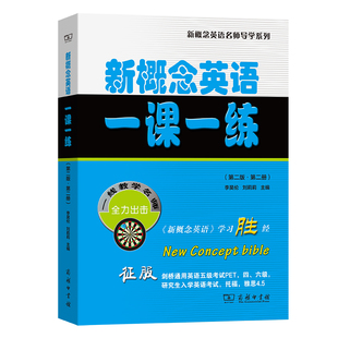 新概念英语一课一练(第二版·第二册)(新概念英语名师导学系列)